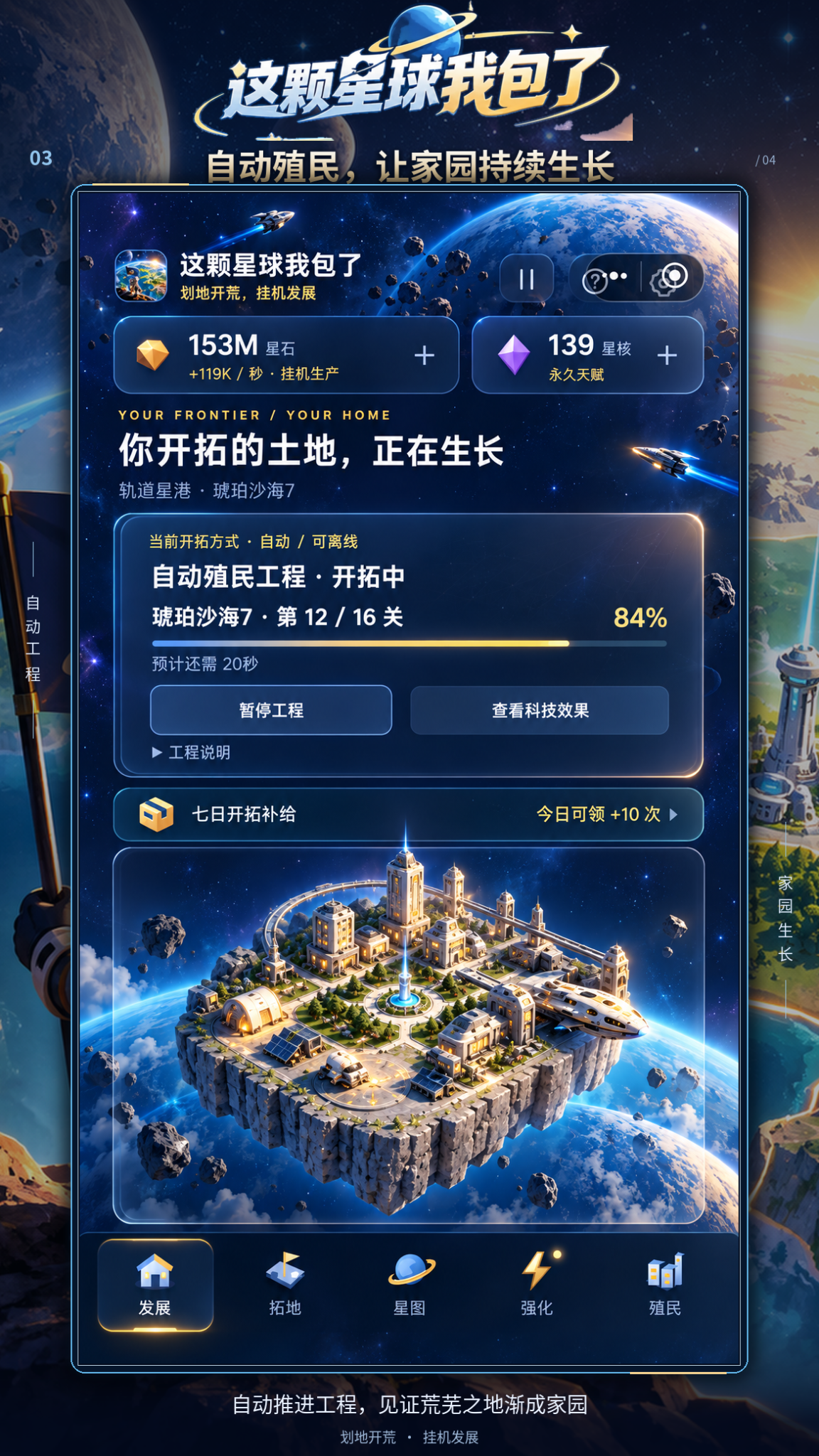自动殖民 · 家园生长游戏画面